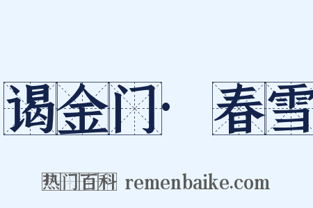 谒金门·春雪是什么意思的图片